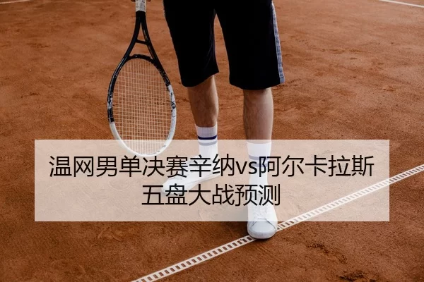 wen-wang-nan-dan-jue-sai-xin-na-a-er-ka-la-si-wu-pan-da-zhan-yu-ce-2-452.jpg