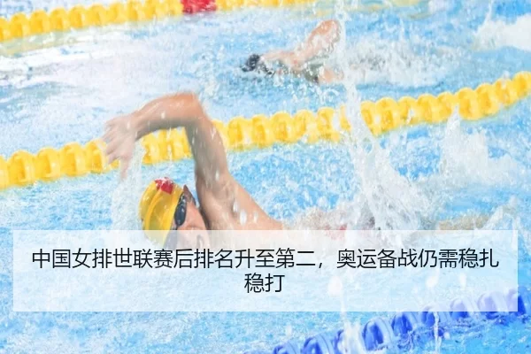 中国女排世联赛后排名升至第二，奥运备战仍需稳扎稳打