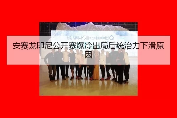 an-sai-long-yin-ni-gong-kai-sai-bao-leng-chu-ju-hou-tong-zhi-li-xia-hua-yuan-yin-2-890.jpg